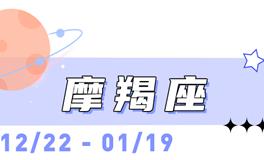 海百合摩羯座本周运势（3.2-3.8）