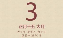 今日老黄历(2026年3月3日)：黄历宜忌、财神方位、特吉生肖、打麻将财位
