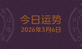 今日星座运势2026年3月6日