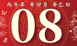 董易林每日生肖运势2026年3月8日