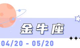 海百合金牛座本周运势（3.9-3.15）