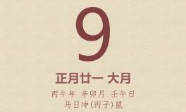 今日老黄历(2026年3月9日)：黄历宜忌、财神方位、特吉生肖、打麻将财位