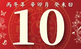 董易林每日生肖运势2026年3月10日