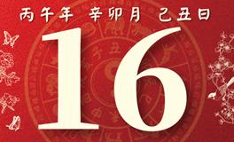 董易林每日生肖运势2026年3月16日