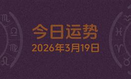 今日星座运势2026年3月19日