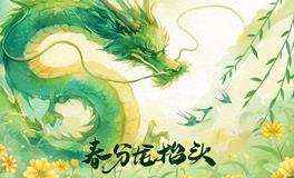 春分至，龙抬头：双春并序启新篇