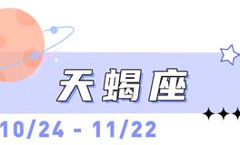 海百合天蝎座本周运势（3.23-3.29）