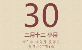 今日老黄历(2026年3月30日)：黄历宜忌、财神方位、特吉生肖、打麻将财位