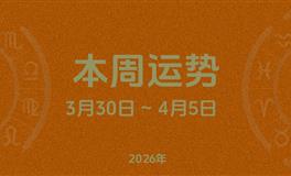本周星座运势 (3.30-4.5) 本周十二星座运势