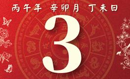 董易林每日生肖运势2026年4月3日
