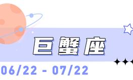 海百合巨蟹座本周运势（4.6-4.12）