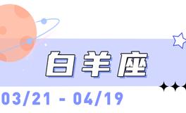海百合白羊座本周运势（4.13-4.19）