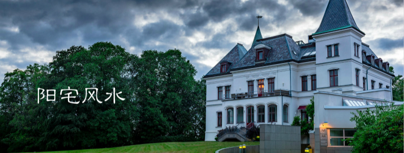 阳宅风水