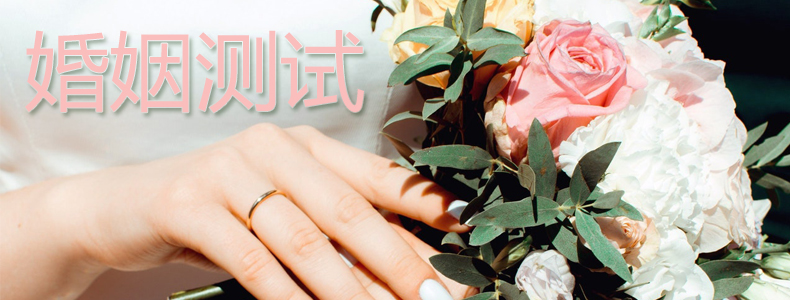 婚姻测试