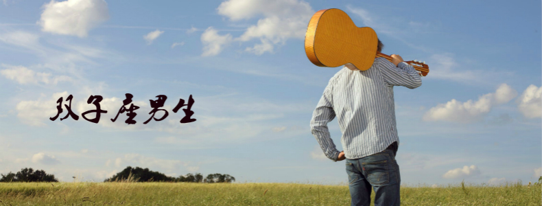 双子座男生