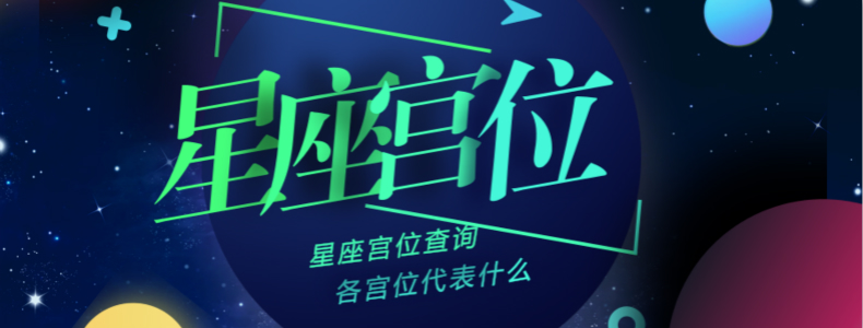 星座宫位