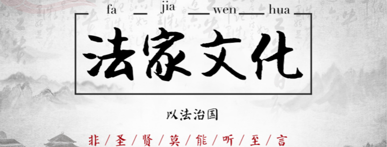 法家文化