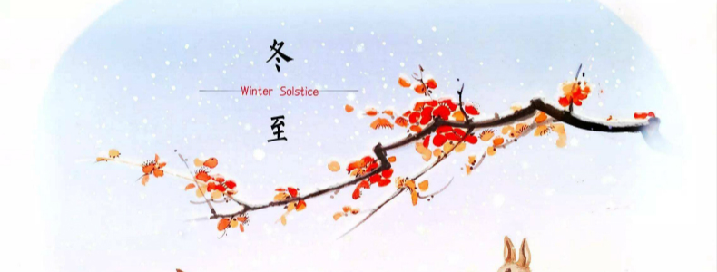 冬至