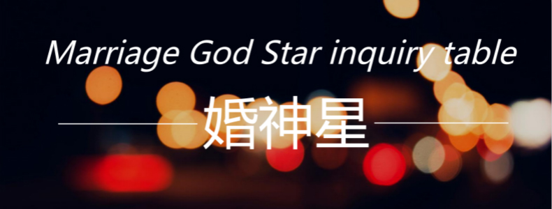 婚神星