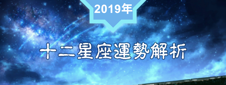2019年十二星座运势